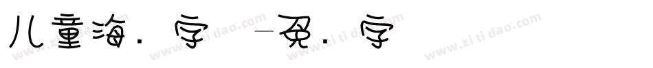 儿童海报字体字体转换