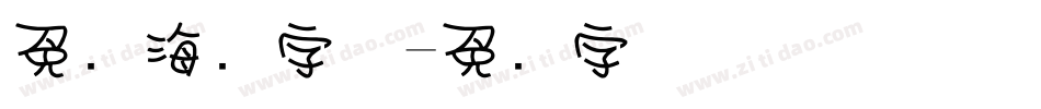 免费海报字体字体转换