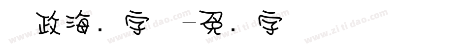 党政海报字体字体转换