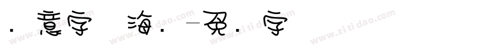 创意字体海报字体转换