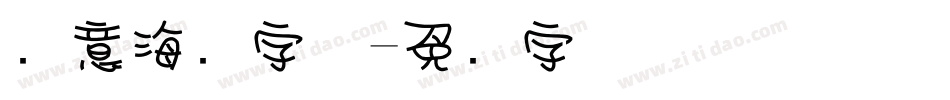创意海报字体字体转换