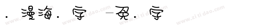 动漫海报字体字体转换