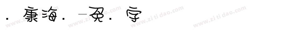华康海报字体转换