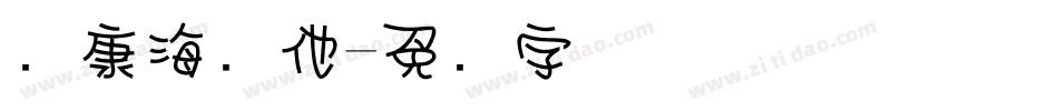 华康海报他字体转换