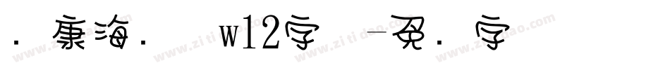 华康海报体w12字体字体转换