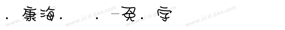 华康海报体简字体转换