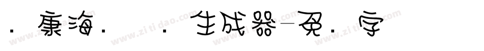 华康海报体简生成器字体转换
