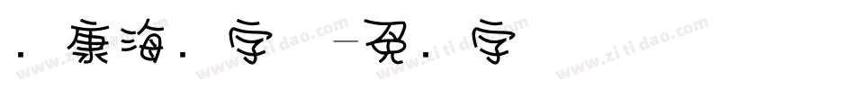 华康海报字体字体转换