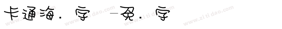 卡通海报字体字体转换