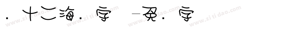 双十二海报字体字体转换