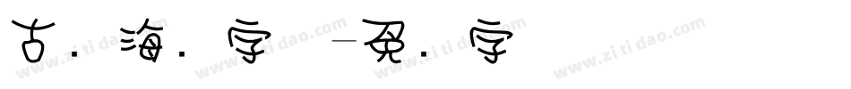 古风海报字体字体转换