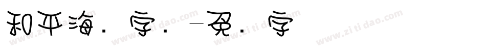 和平海报字库字体转换