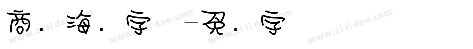 商场海报字体字体转换
