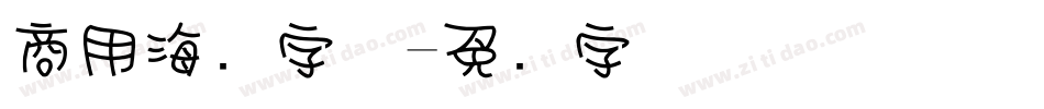 商用海报字体字体转换