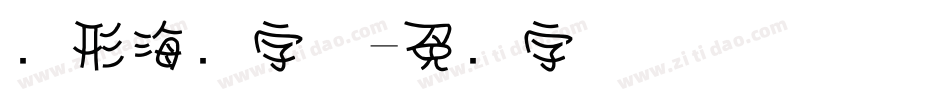 圆形海报字体字体转换