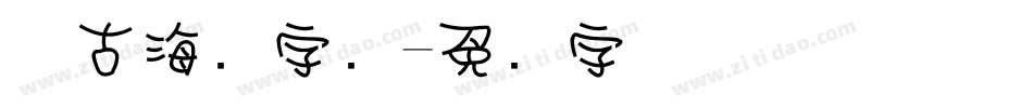 复古海报字库字体转换