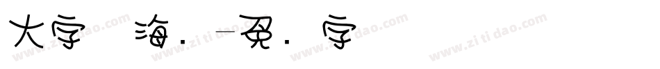 大字体海报字体转换
