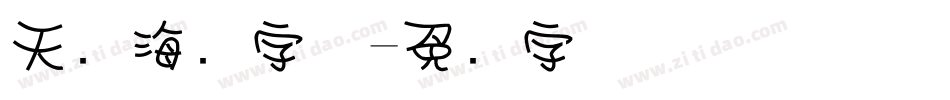 天猫海报字体字体转换