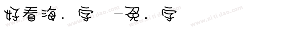 好看海报字体字体转换