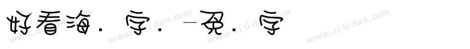 好看海报字库字体转换