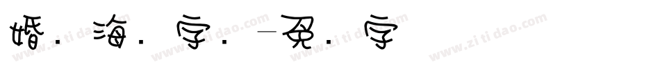 婚纱海报字库字体转换