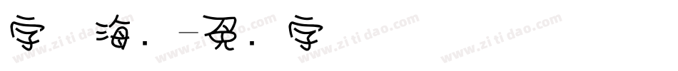 字体海报字体转换