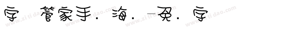 字体管家手写海报字体转换