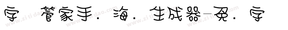 字体管家手写海报生成器字体转换