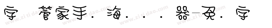 字体管家手写海报转换器字体转换