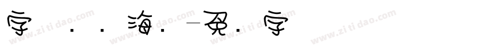 字体设计海报字体转换