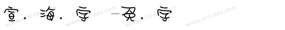 宣传海报字体字体转换