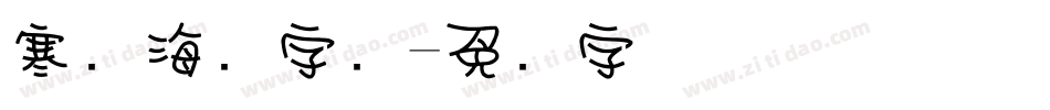 寒战海报字库字体转换