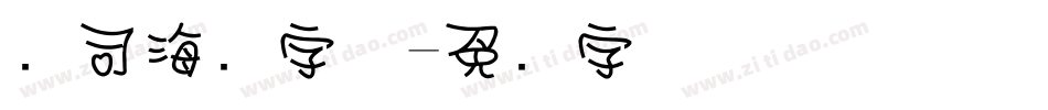 寿司海报字体字体转换