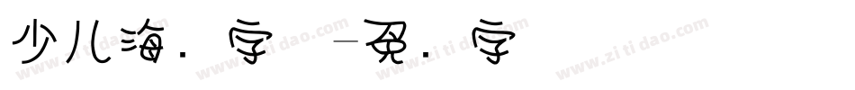 少儿海报字体字体转换
