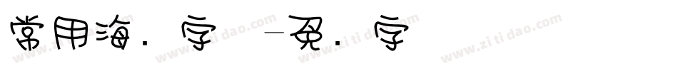 常用海报字体字体转换