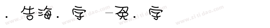 广告海报字体字体转换