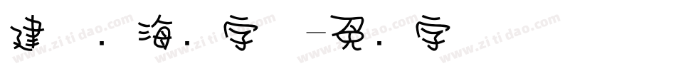 建党节海报字体字体转换