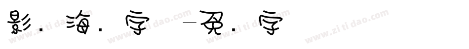 影楼海报字体字体转换