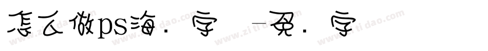 怎么做ps海报字体字体转换