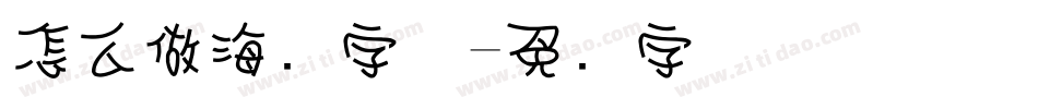 怎么做海报字体字体转换