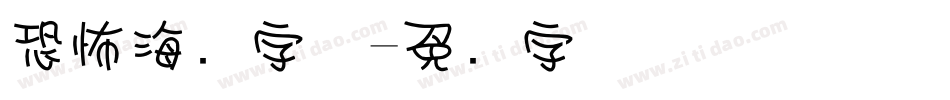 恐怖海报字体字体转换