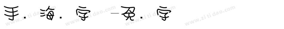 手写海报字体字体转换