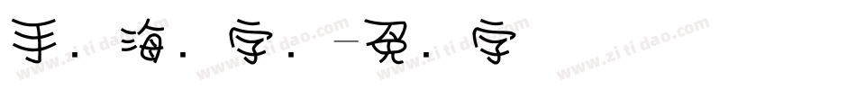 手写海报字库字体转换