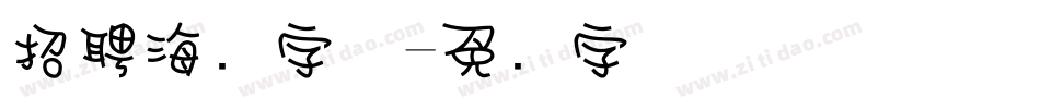 招聘海报字体字体转换
