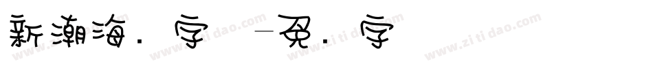 新潮海报字体字体转换