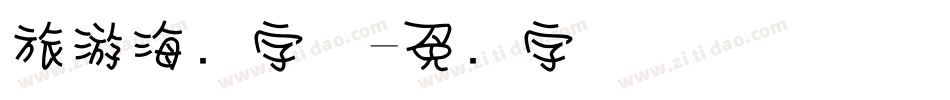旅游海报字体字体转换