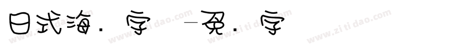 日式海报字体字体转换