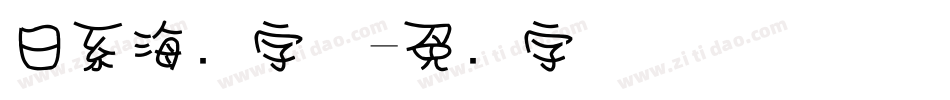 日系海报字体字体转换