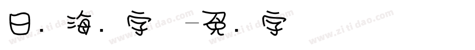 日语海报字体字体转换