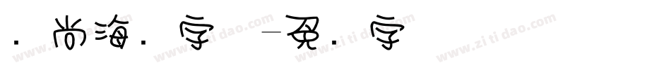 时尚海报字体字体转换